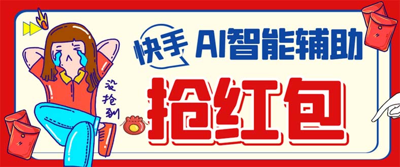 外面收费888的最新AI智能快手全自动抢红包脚本,防风控单机一天10+【永…-悟空知识星球
