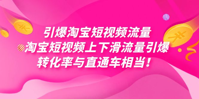 引爆淘宝短视频流量，淘宝短视频上下滑流量引爆，每天免费获取大几万高转化-悟空知识星球