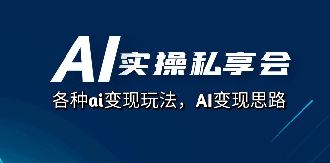 AI实操私享会，各种ai变现玩法，AI变现思路（67节课）-悟空知识星球