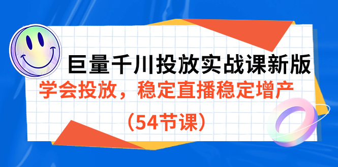 巨量千川投放实战课新版，学会投放，稳定直播稳定增产（54节课）-悟空知识星球