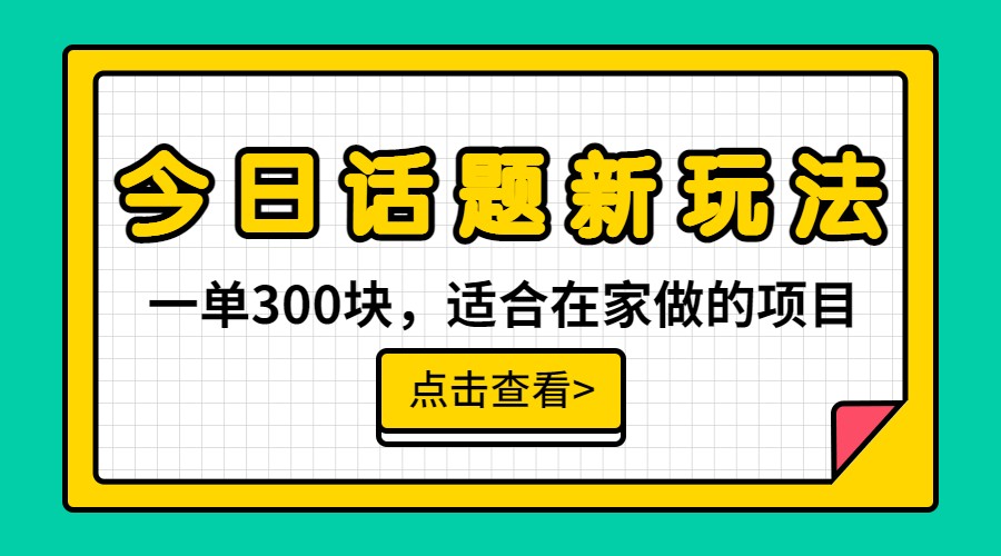 一单300块，今日话题全新玩法，无需剪辑配音，一部手机接广告月入过万-悟空知识星球