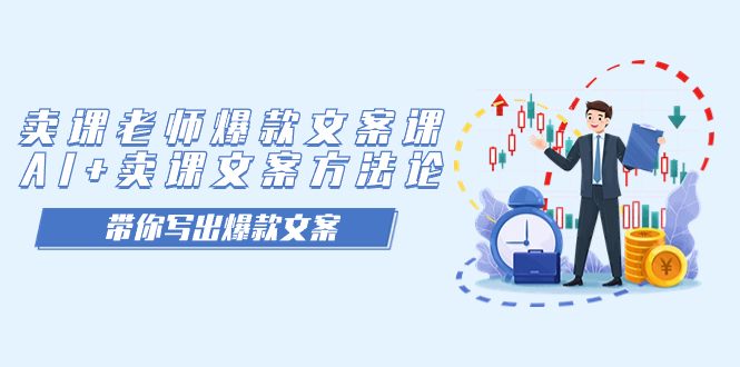卖课老师爆款文案课,AI+卖课文案方法论,带你写出爆款文案-悟空知识星球