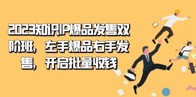 2023知识IP-爆品发售双 阶班，左手爆品右手发售，开启批量收钱-悟空知识星球