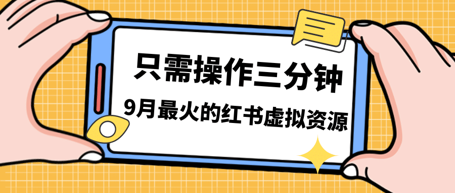 一单50-288，一天8单收益500＋小红书虚拟资源变现，视频课程＋实操课-悟空知识星球