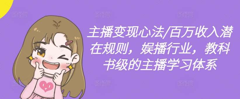 主播变现心法/百万收入潜在规则，娱播行业，教科书级的主播学习体系-悟空知识星球