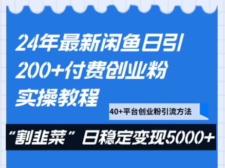 24年最新闲鱼日引200+付费创业粉，割韭菜每天5000+收益实操教程！-悟空知识星球