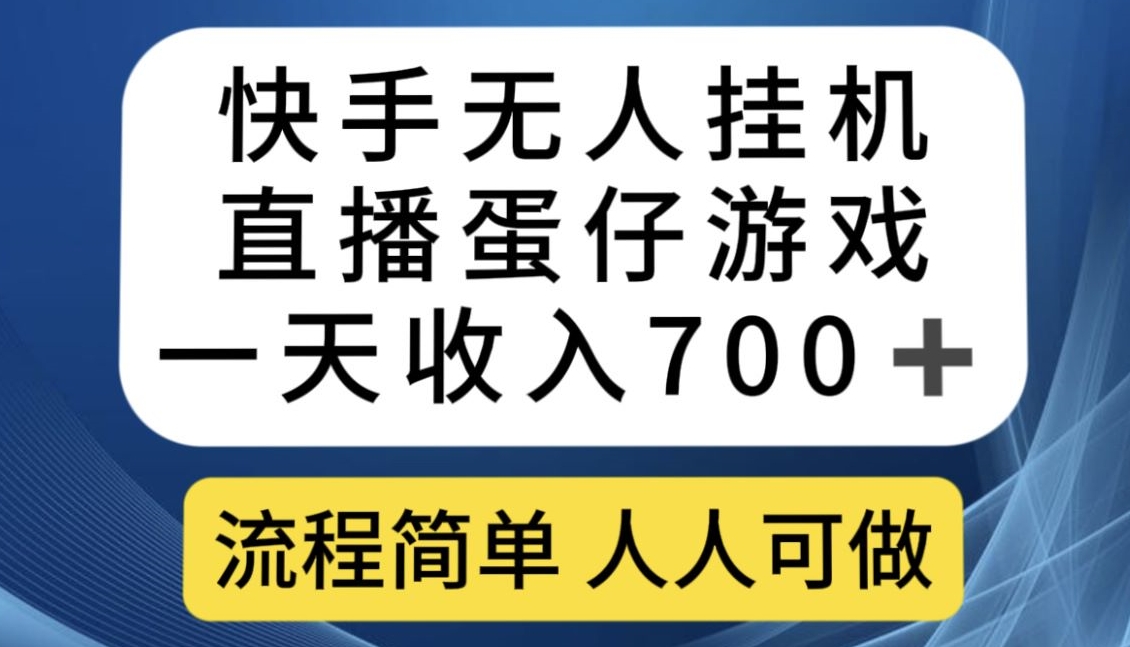 快手游戏合伙人最新刷量2.0玩法解决吃佣问题稳定跑一天150-200接码无限操作-悟空知识星球