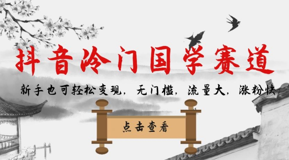 抖音冷门国学赛道，新手也可轻松变现，无门槛，流量大，涨粉快-悟空知识星球