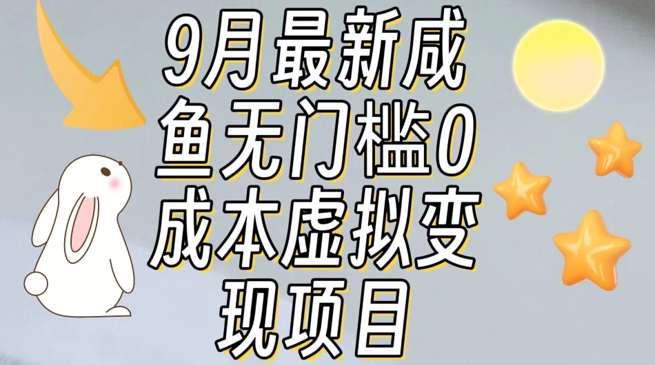 【9月最新】咸鱼无门槛零成本虚拟资源变现项目月入10000+-悟空知识星球