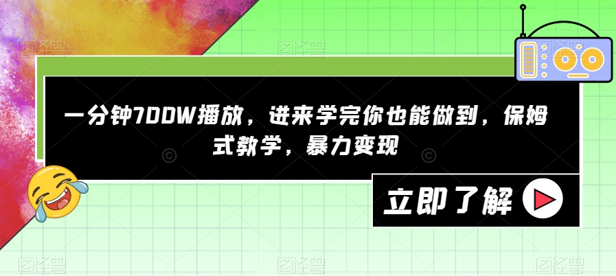 一分钟700W播放，进来学完你也能做到，保姆式教学，暴力变现【揭秘】-悟空知识星球