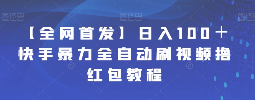 【全网首发】日入100＋快手暴力全自动刷视频撸红包教程-悟空知识星球