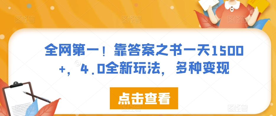 全网第一！靠答案之书一天1500+，4.0全新玩法，多种变现【揭秘】-悟空知识星球
