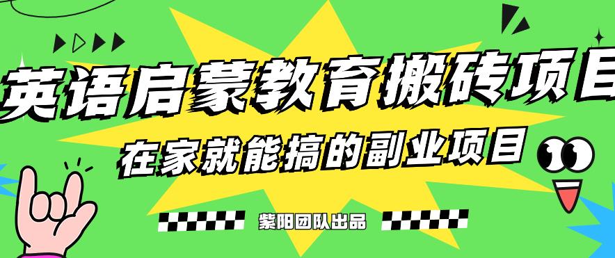 揭秘最新小红书英语启蒙教育搬砖项目玩法，轻松日入400+-悟空知识星球