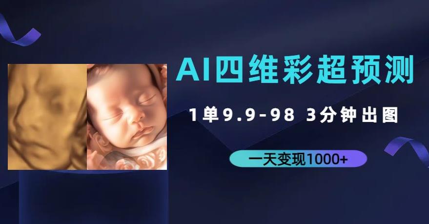 AI四维彩超预测，一单9.9-98，3分钟出图，一天变现1000+【揭秘】-悟空知识星球