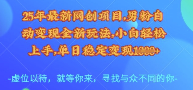 25年最新网创项目，男粉自动变现全新玩法，小白轻松上手，单日稳定变现多张【揭秘】-悟空知识星球