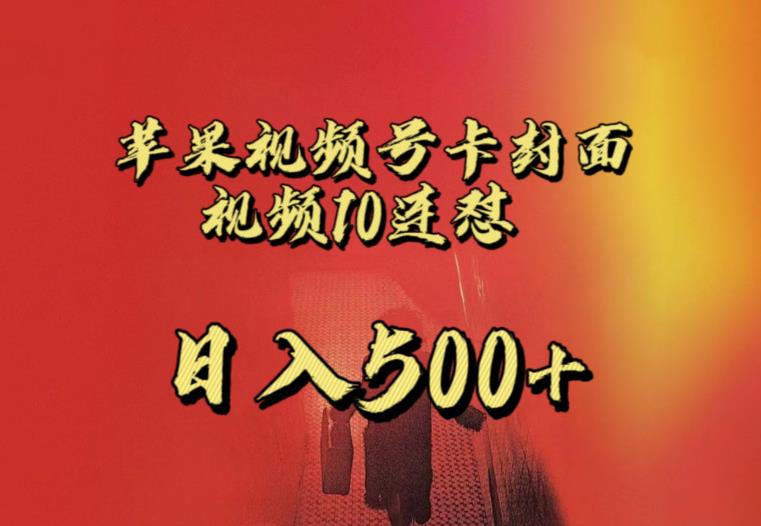 苹果手机视频号连怼，视频重复发不违规，全网首发，超详细教程，一天新号变现500+不是问题-悟空知识星球