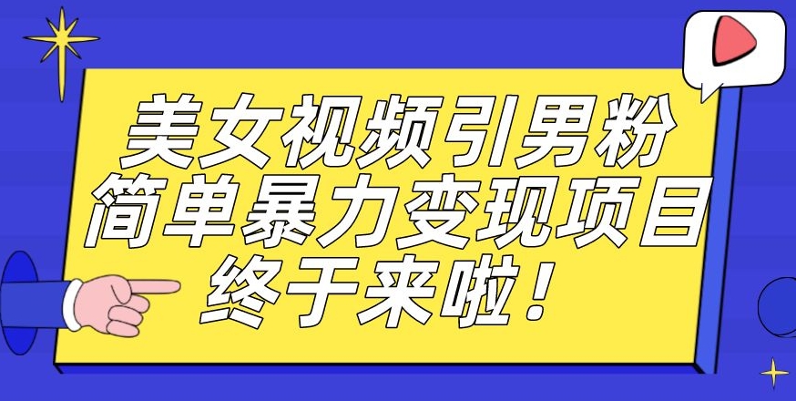 价值3980的男粉暴力引流变现项目，一部手机简单操作，新手小白轻松上手，每日收益500+【揭秘】-悟空知识星球