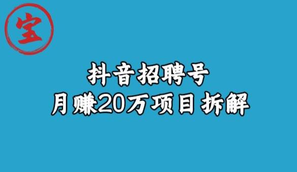 宝哥抖音招聘号月赚20w拆解玩法-悟空知识星球