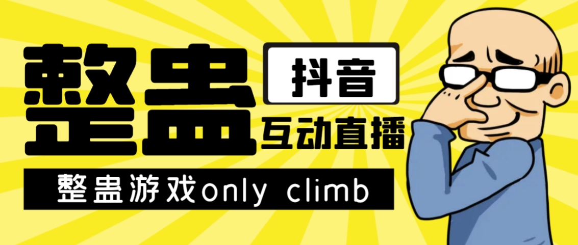 最近超火的视频整蛊游戏only climb破解版下载以及直播玩儿法【软件+教程】-悟空知识星球