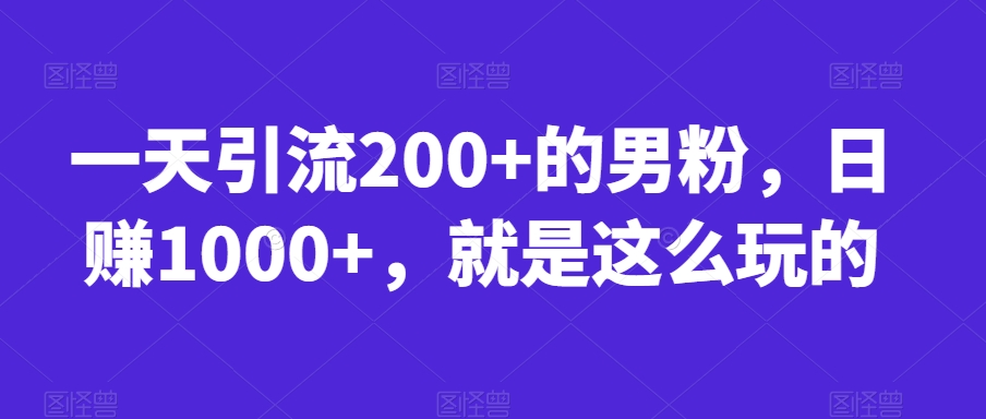 一天引流200+的男粉，日赚1000+，就是这么玩的【揭秘】-悟空知识星球