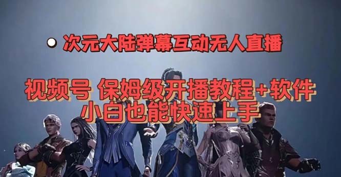 视频号次元大陆弹幕互动无人直播，视频号保姆级开播教程+软件，小白也能…-悟空知识星球