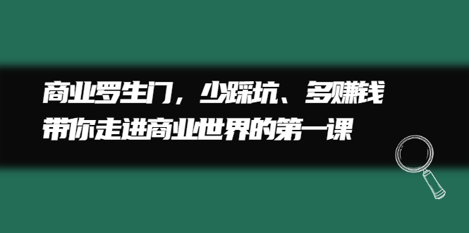 商业罗生门，少踩坑、多赚钱带你走进商业世界的第一课-悟空知识星球