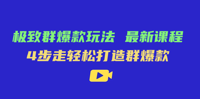 极致·群爆款玩法，最新课程，4步走轻松打造群爆款-悟空知识星球