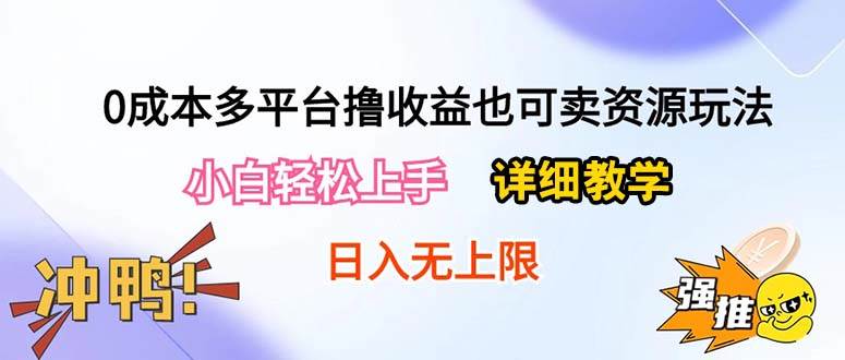 （10293期）0成本多平台撸收益也可卖资源玩法，小白轻松上手。详细教学日入500+附资源-悟空知识星球