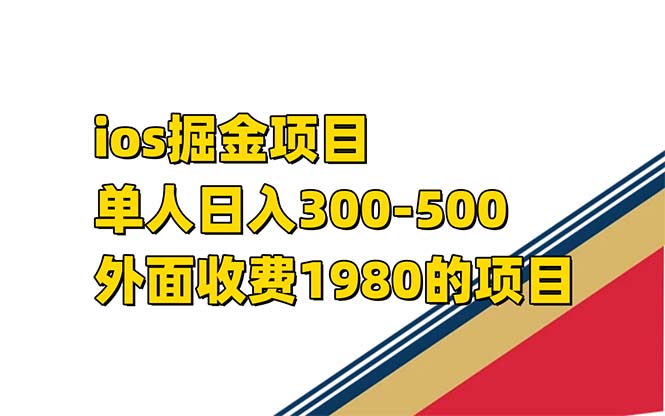 iso掘金小游戏单人 日入300-500外面收费1980的项目【揭秘】-悟空知识星球