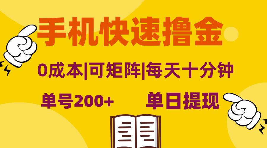 （13090期）手机快速撸金，单号日赚200+，可矩阵，0成本，当日提现，无脑操作-悟空知识星球