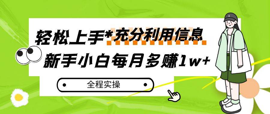 每月多赚1w+，新手小白如何充分利用信息赚钱，全程实操！-悟空知识星球