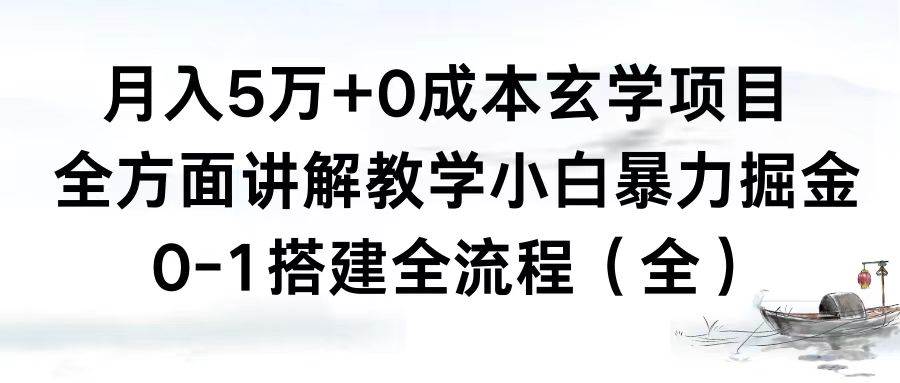 （8596期）月入5万+0成本玄学项目，全方面讲解教学，0-1搭建全流程（全）小白暴力掘金-悟空知识星球