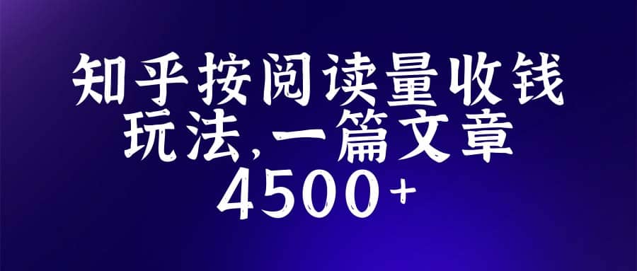知乎创作最新招募玩法，一篇文章最高4500【详细玩法教程】-悟空知识星球