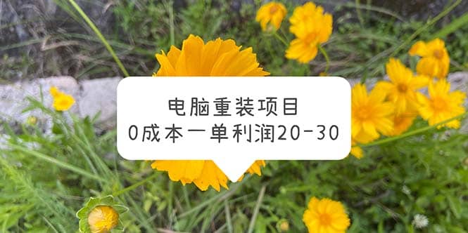 电脑系统重装项目，0成本一单利润20-30-悟空知识星球