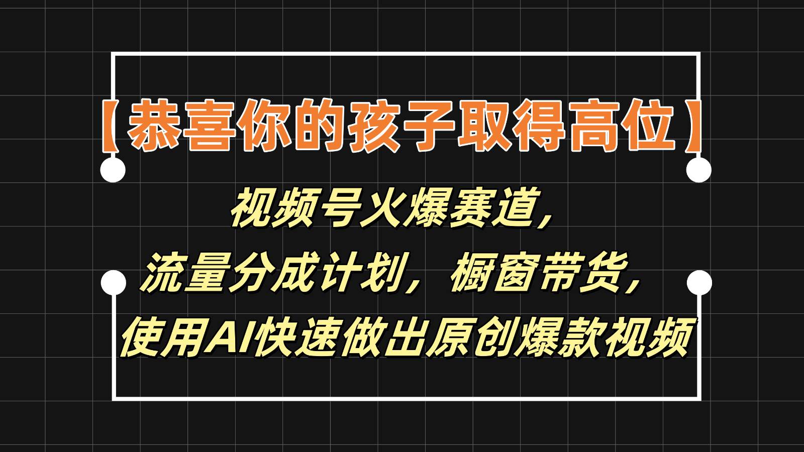 【恭喜你的孩子取得高位】视频号火爆赛道，分成计划橱窗带货，使用AI快速做原创视频-悟空知识星球