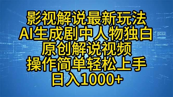 （12850期）影视解说最新玩法，AI生成剧中人物独白原创解说视频，操作简单，轻松上...-悟空知识星球
