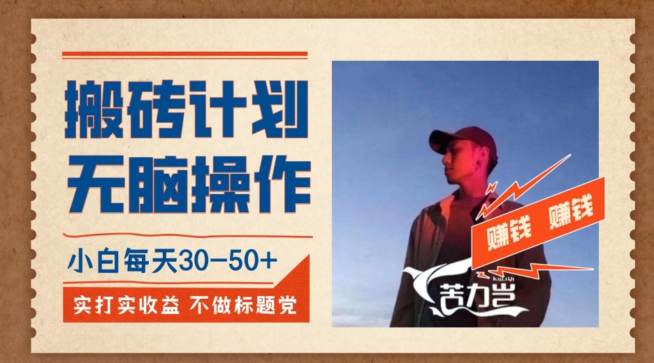 搬砖计划，小白无脑操作每天利润30-50+，完全无脑，不存在封号【揭秘】-悟空知识星球
