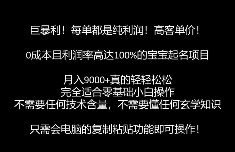 巨暴利，月入9000+的宝宝起名项目，每单都是纯利润，零基础都能躺赚【附软件+视频教程】-悟空知识星球