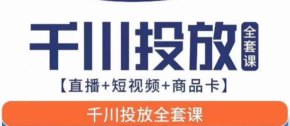 千川投放全套实战课【直播+短视频+商品卡】七巷论新版，千川实操0-1教程，千万不要错过-悟空知识星球