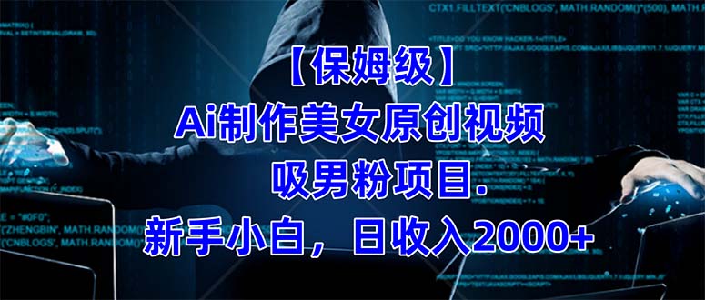 【保姆级】  制作Ai美女原创视频吸男粉项目.小白日收入2000+（附素材工具）-悟空知识星球