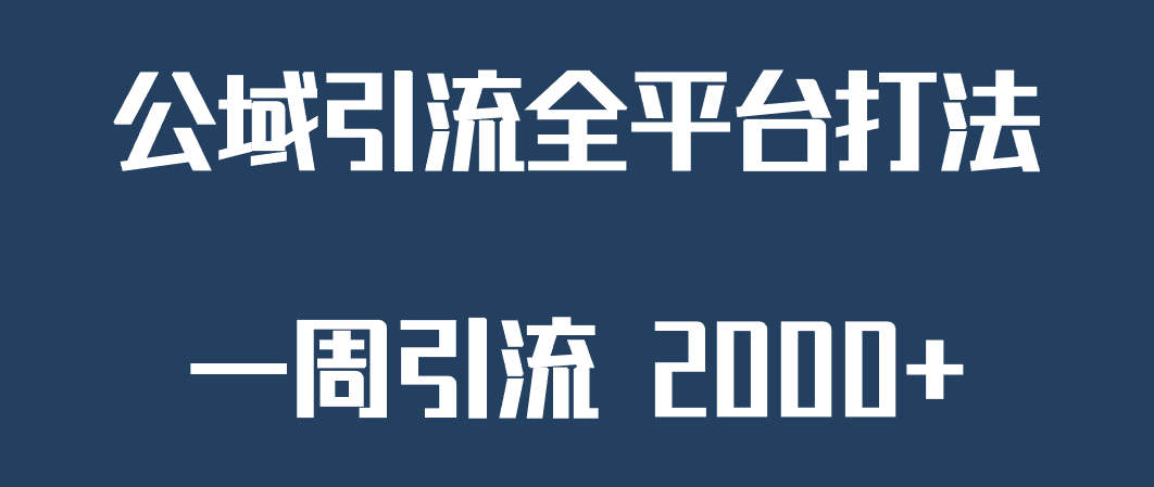 精准获客工具号，一周引流 2000+，公域引流全平台打法-悟空知识星球
