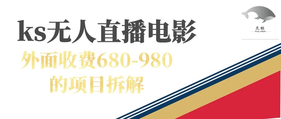 快手无人电视剧直播外面收费680-980包括磁力聚星开通-悟空知识星球