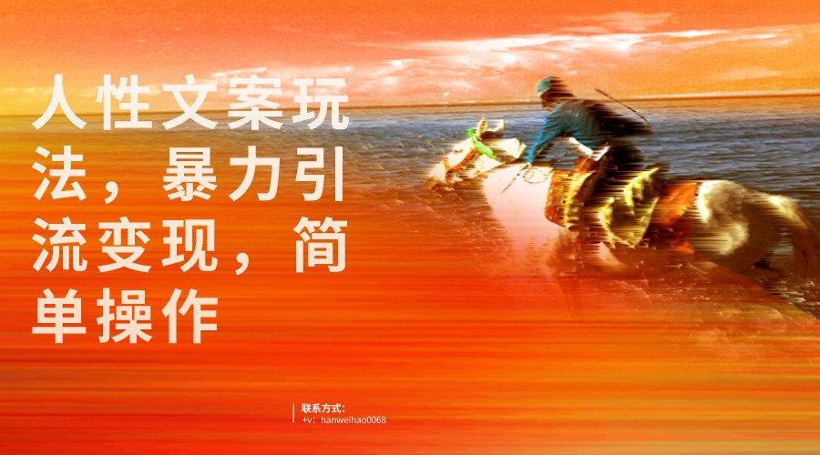 人性文案玩法，暴力引流变现，手把手教学，视频条条爆发，独家实操保姆级教程。-悟空知识星球