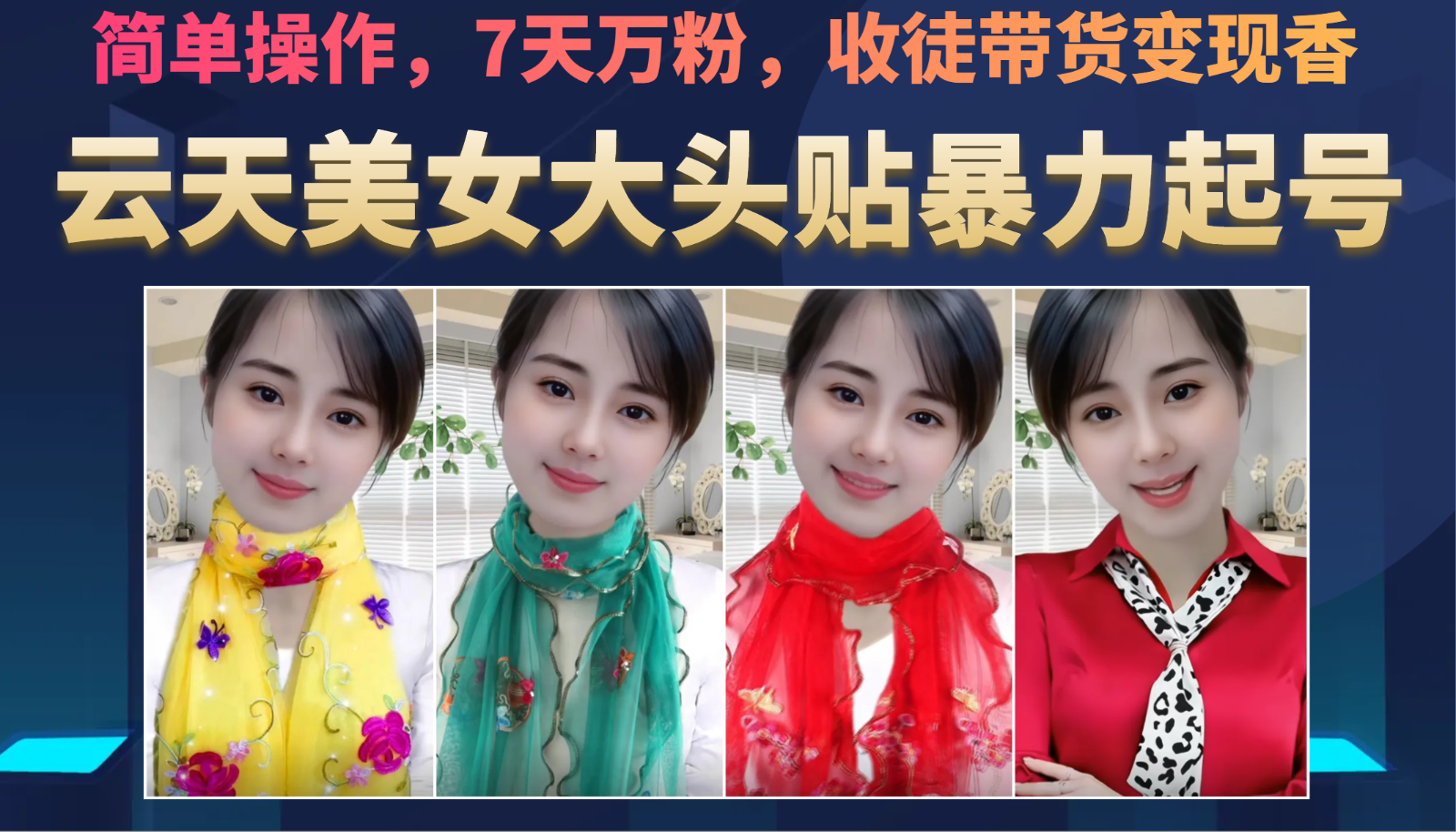 美女大头贴暴力起号教学,简单操作,AI秒出图,7天万粉,可收徒,可转带货-悟空知识星球