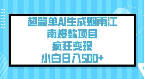 超简单AI生成烟雨江南爆款项目，疯狂变现，小白日入5张-悟空知识星球