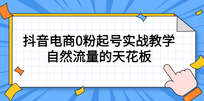 4月最新线上课，抖音电商0粉起号实战教学，自然流量的天花板-悟空知识星球