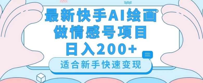 最新快手ai绘画做情感号日入200+玩法【详细教程】【揭秘】-悟空知识星球