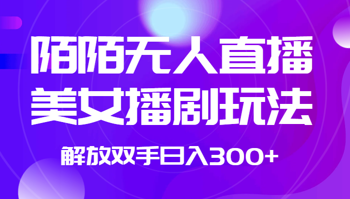 外面收费1980的陌陌无人直播美女播剧玩法 解放双手日入300+-悟空知识星球