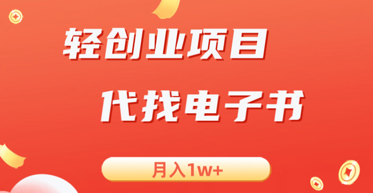 轻创业信息差项目，代找电子书，月入1W+-悟空知识星球