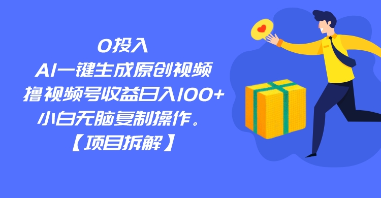 0投入，AI一键生成原创视频，撸视频号收益日入100+，小白无脑复制操作。-悟空知识星球